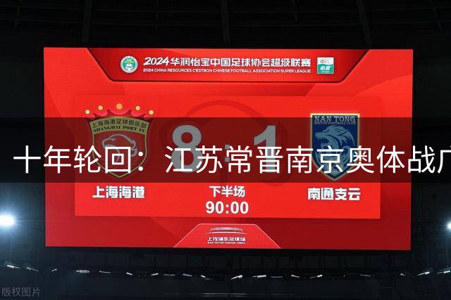 十年轮回：江苏常晋南京奥体战广东晨星 重现2012中超巅峰对决盛况